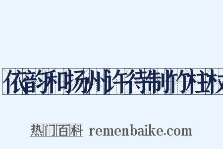 依韵和扬州许待制竹柱杖是什么意思的图片